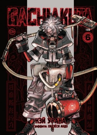 Gachiakuta. Крутые отбросы. Том 6 фото книги