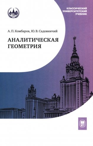 Аналитическая геометрия: Учебник для математических специальностей университетов. 2-е изд фото книги