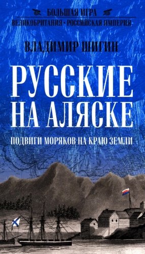 Русские на Аляске. Подвиги моряков на краю земли фото книги