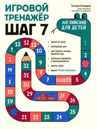 Игровой тренажер: ШАГ 7 фото книги