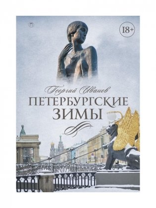 Петербургские зимы фото книги