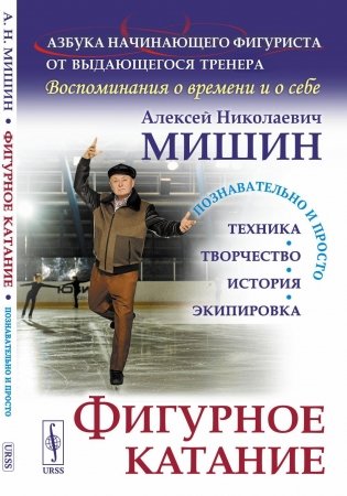 Фигурное катание (Техника. История. Творчество. Экипировка). Азбука начинающего фигуриста от выдающегося тренера: Воспоминания о времени и себе. 2-е фото книги