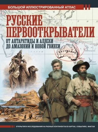 Русские первооткрыватели. От Антарктиды и Аляски до Амазонии и Новой Гвинеи фото книги