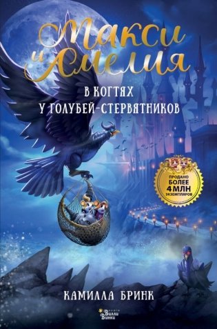 Макси и Амелия. В когтях голубей-стервятников фото книги