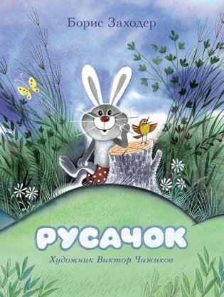 Русачок: сказки фото книги