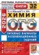 ОГЭ 2026. Химия. 32 варианта. Типовые варианты экзаменационных заданий фото книги маленькое 2