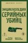 Энциклопедия серийных убийц фото книги маленькое 2