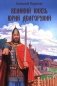 Великий князь Юрий Долгорукий фото книги маленькое 2