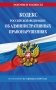 Кодекс Российской Федерации об административных правонарушениях по сост. на 01.02.26 / КоАП РФ фото книги маленькое 2