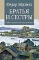 Братья и сестры: роман. В 4 кн. Кн. 1: Братья и сестры. Кн. 2: Две зимы и три лета фото книги маленькое 2