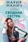 Сводная сестра для мажора фото книги маленькое 2