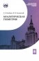 Аналитическая геометрия: Учебник для математических специальностей университетов. 2-е изд фото книги маленькое 2