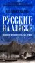 Русские на Аляске. Подвиги моряков на краю земли фото книги маленькое 2