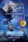 Макси и Амелия. В когтях голубей-стервятников фото книги маленькое 2