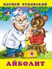 Айболит фото книги