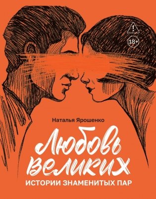 Любовь великих: истории знаменитых пар фото книги