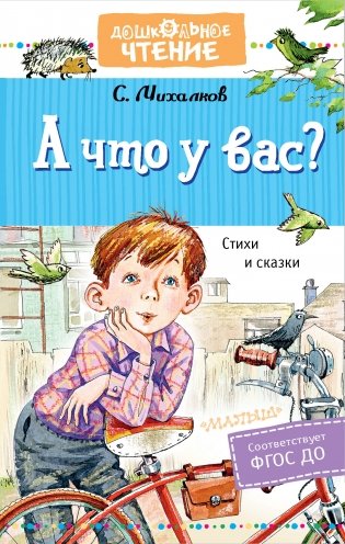 А что у вас? Стихи и сказки фото книги