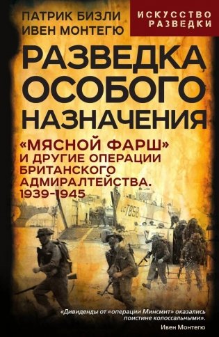 Разведка особого назначения. «Мясной фарш» и другие операции Британского адмиралтейства. 1939-1945 фото книги