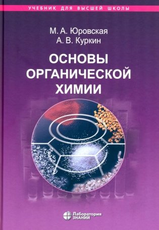 Основы органической химии : учебное пособие. 6-е изд фото книги