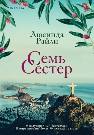 Семь сестер фото книги