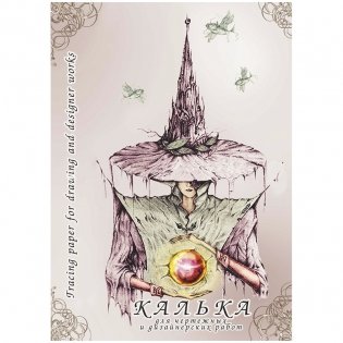 Калька под тушь, А3, 40 листов фото книги