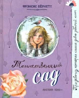 Таинственный сад: повесть фото книги