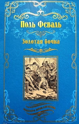 Золотая бочка: роман фото книги