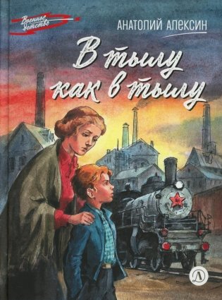 В тылу как в тылу: повесть фото книги