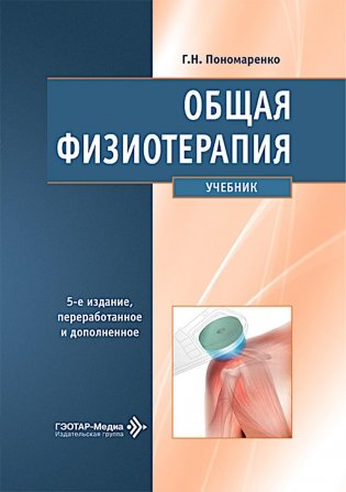Общая физиотерапия: Учебник. 5-е изд., перераб. и доп фото книги