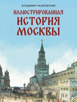 Иллюстрированная история Москвы фото книги