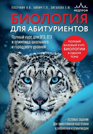 Биология для абитуриентов. Полный курс для ОГЭ, ЕГЭ и олимпиад школьного и городского уровней фото книги