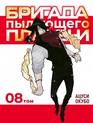 Бригада пылающего пламени. Т. 8: манга фото книги