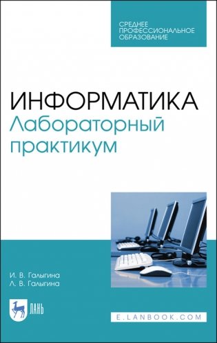 Информатика. Лабораторный практикум. Учебное пособие для СПО фото книги