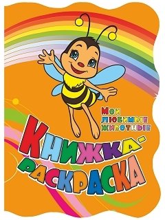 Книжка-раскраска "Мои любимые животные": (с вырубкой) фото книги