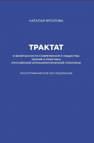Трактат о безопасности современного общества: теория и практика российской антинаркотической политики. Монографическое исследование фото книги