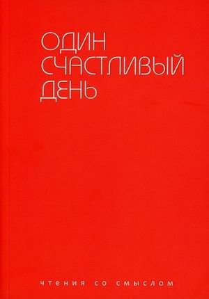 Один счастливый день. Чтения со смыслом фото книги