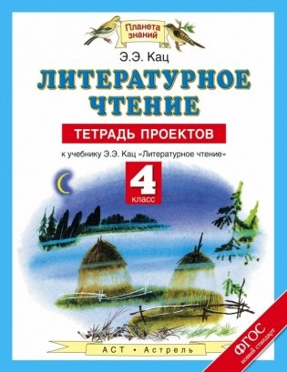 Литературное чтение. 4 класс. Тетрадь проектов к учебнику Э.Э. Кац "Литературное чтение". ФГОС фото книги