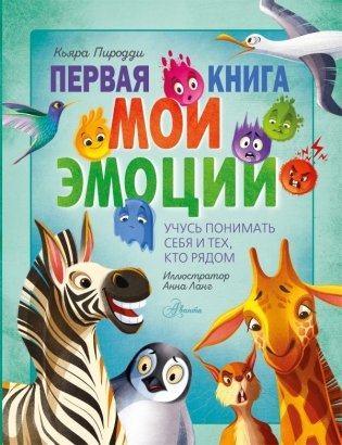 Первая книга. Мои эмоции фото книги