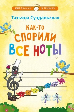 Как-то спорили все ноты. Стихотворения для детей фото книги