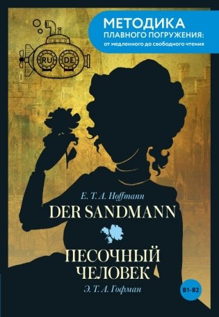 Der Sandmann = Песочный человек. В1+В2 фото книги