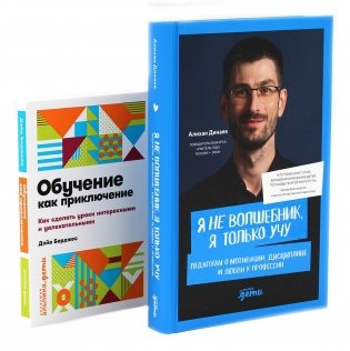 Я не волшебник, я только учу; Обучение как приключение (комплект из 2-х книг) фото книги