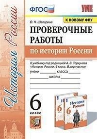 Проверочные работы по истории России. 6 класс. К учебнику под редакцией А.В. Торкунова "История России. 6 класс" фото книги