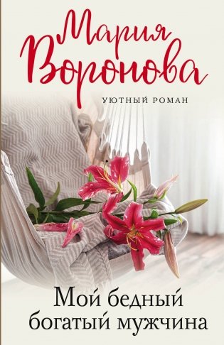 Мой бедный богатый мужчина фото книги