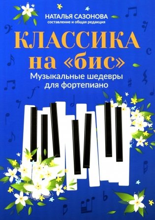 Классика на "бис": музыкальные шедевры для фортепиано. 4-е изд фото книги