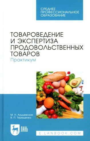 Товароведение и экспертиза продовольственных товаров. Практикум: Учебное пособие для СПО фото книги