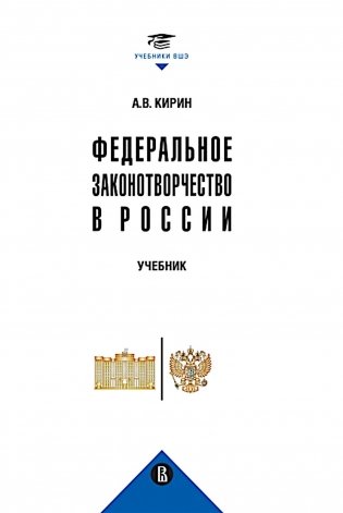 Федеральное законотворчество в России: Учебник фото книги