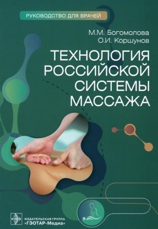 Технология российской системы массажа: руководство для врачей фото книги