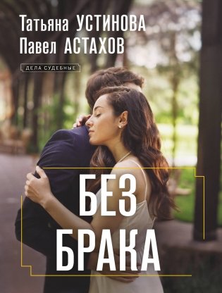 Без брака фото книги