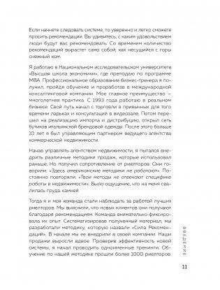 Сила рекомендаций. Как привлекать новых клиентов с помощью старых фото книги 12
