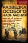 Разведка особого назначения. «Мясной фарш» и другие операции Британского адмиралтейства. 1939-1945 фото книги маленькое 2